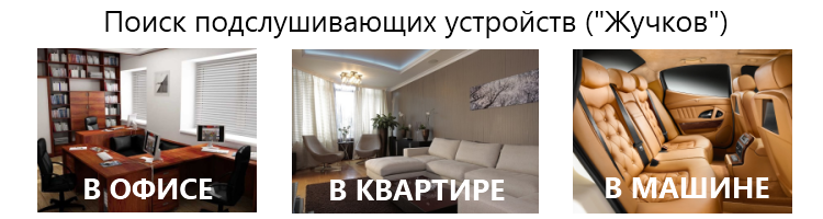 провести проверку помещения на жучки провести проверку помещения на жучки